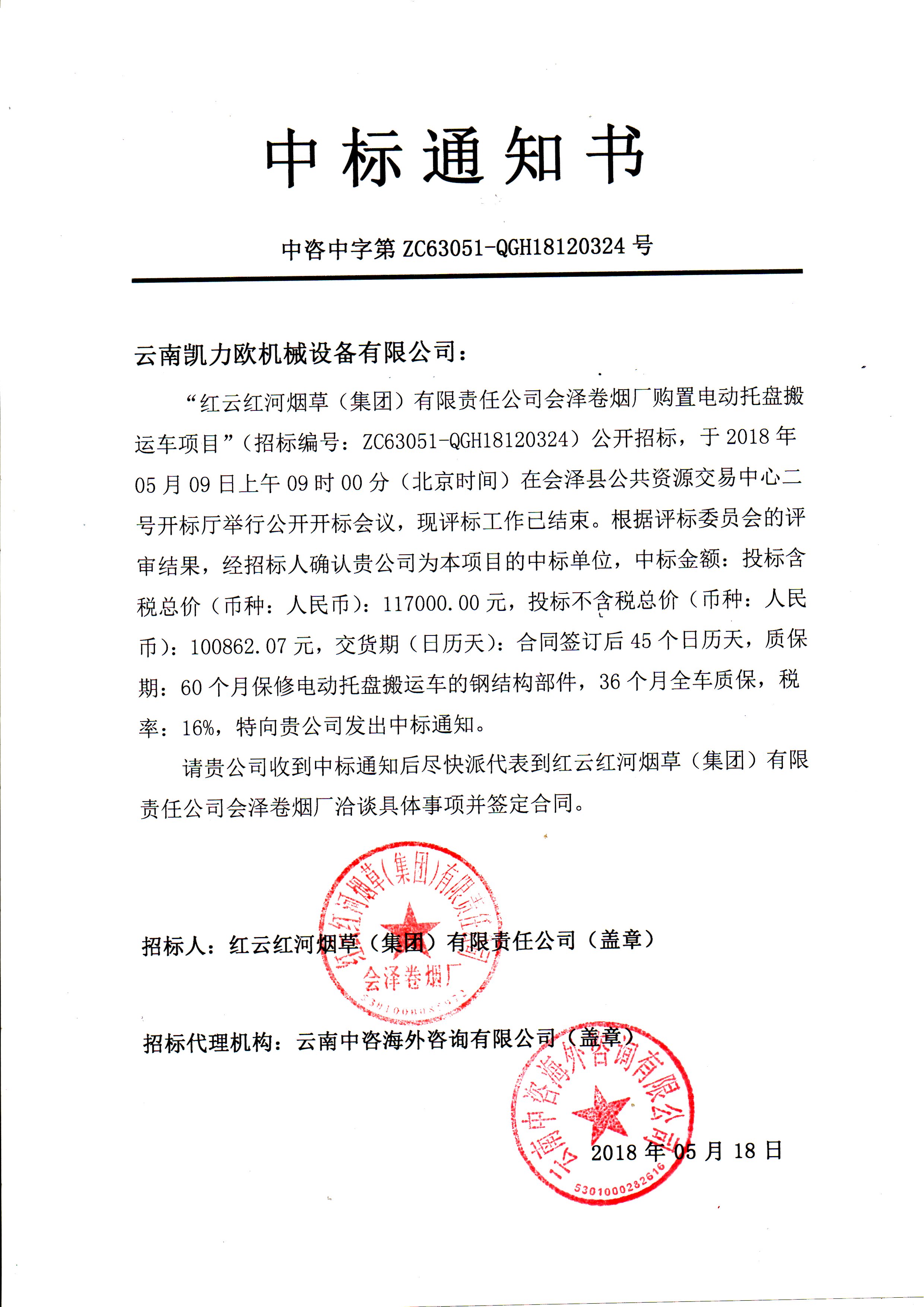 紅云紅河煙草（集團）有限責(zé)任公司會澤卷煙廠購置電動托盤搬運車項目中標(biāo)公示