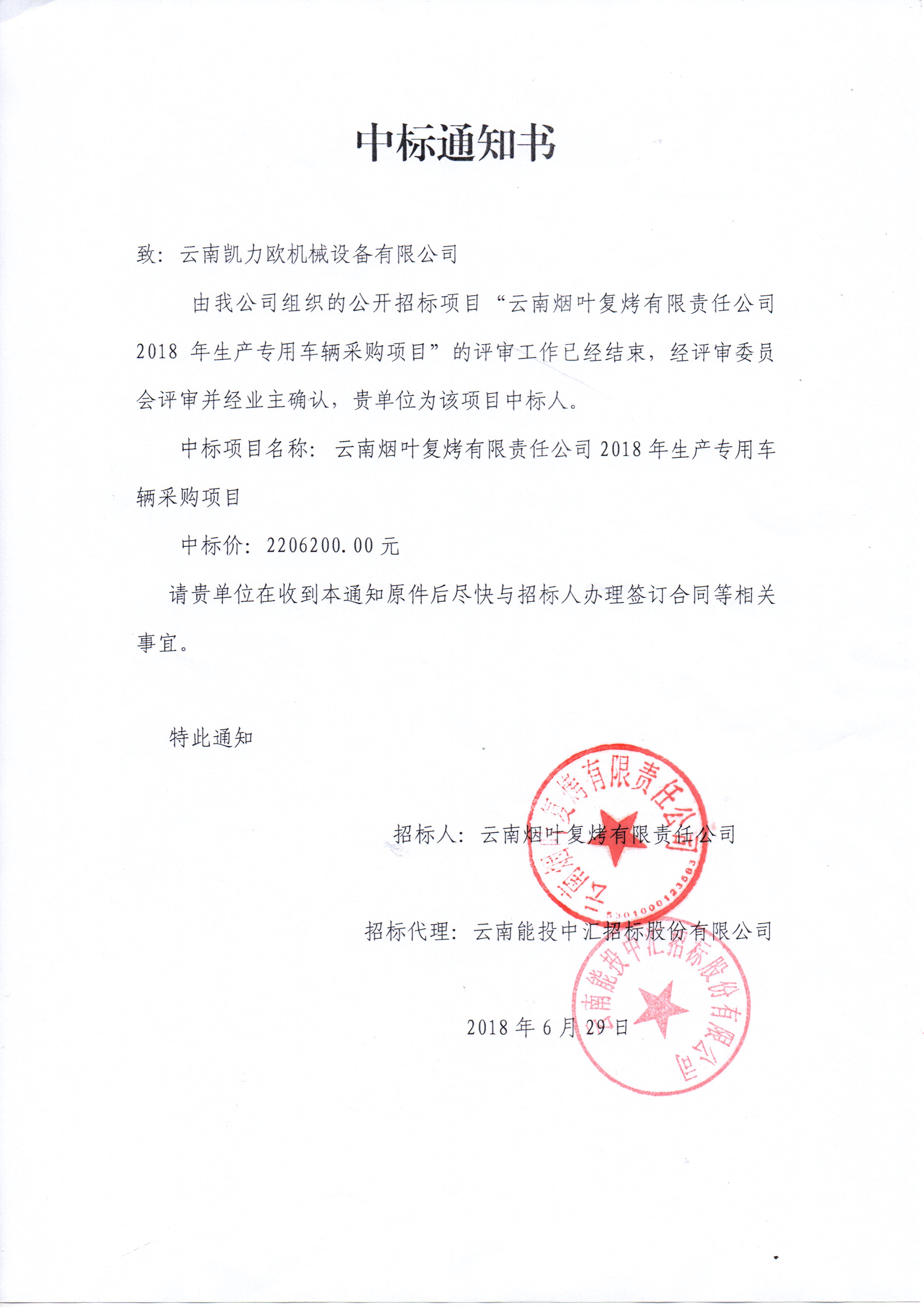 云南煙葉復(fù)烤有限責(zé)任公司2018年生產(chǎn)專用車輛采購項目中標(biāo)公示