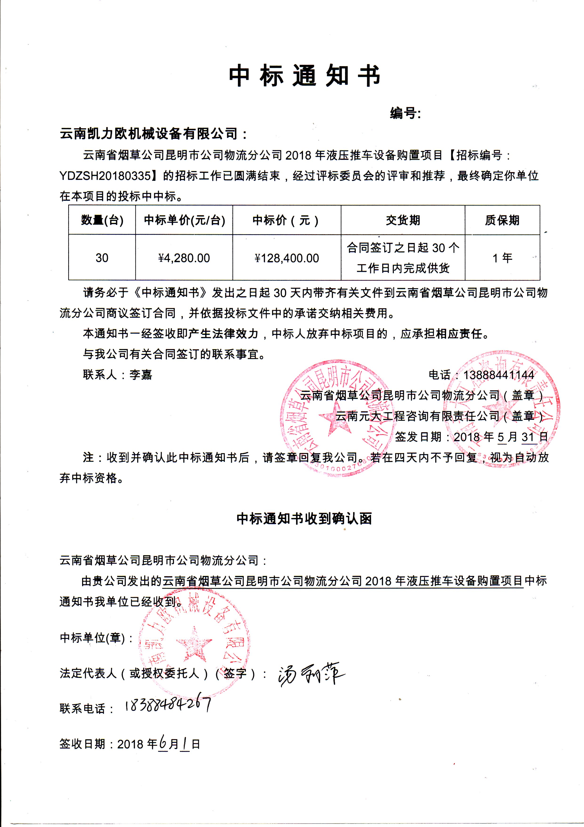 云南省煙草公司昆明市公司物流分公司2018年液壓推車設(shè)備購置中標(biāo)公示